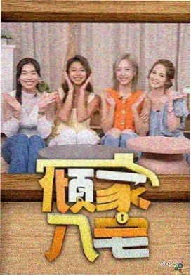 周末开麦综艺缩略图